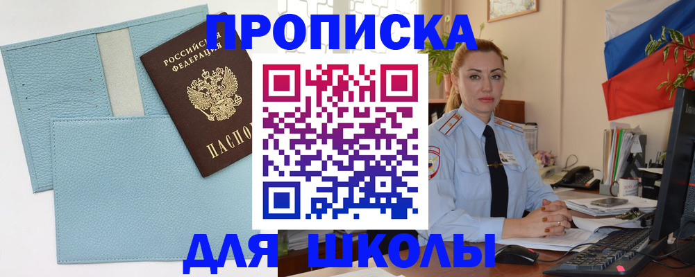 временная регистрация для школы в Липецкая области