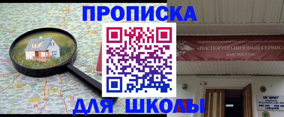 регистрация по месту пребывания для школы в Липецкая области